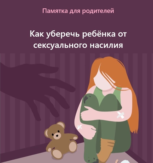 Как защитить ребенка от педофила - пошаговая памятка для родителей.