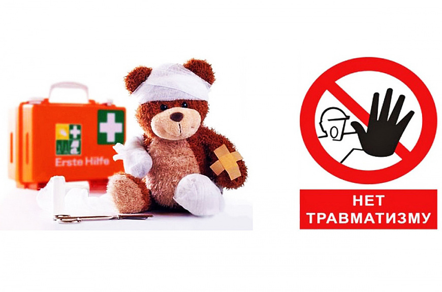 Профилактика детского травматизма.