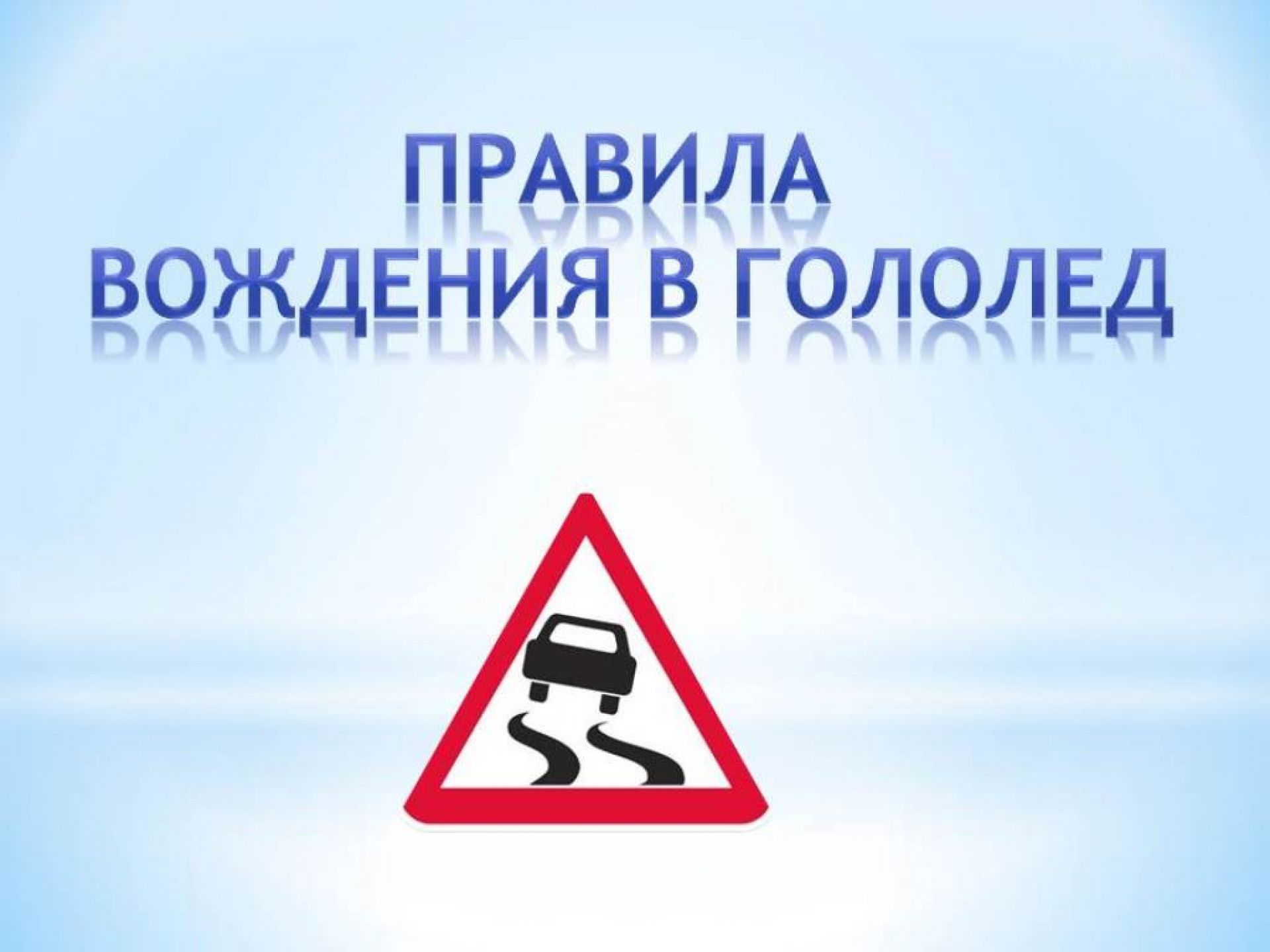 Во время гололедицы водителям автотранспортных средств следует быть особенно внимательными и осторожными на дорогах..