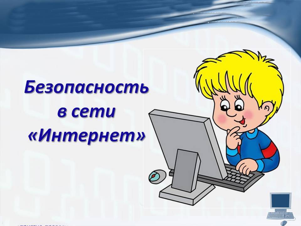 Памятка по безопасности в сети Интернет.