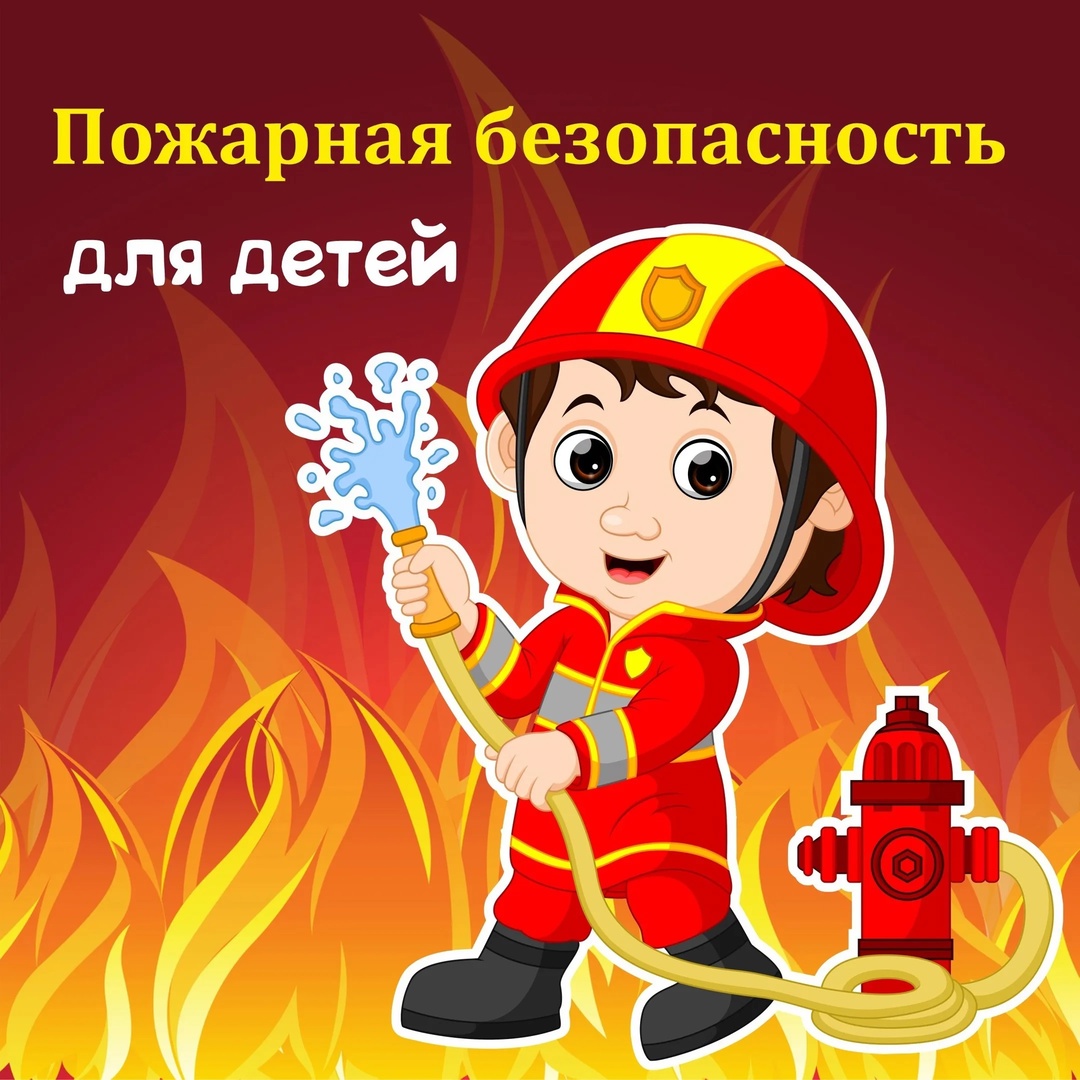 Правила пожарной безопасности для детей.