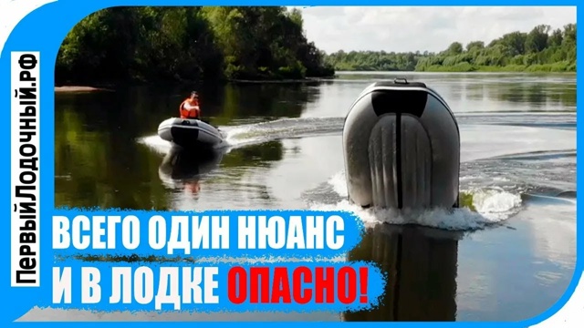 Резиновые лодки (надувные плавсредства) подвержены различным опасностям на воде, которые связаны с особенностями конструкции и неправильными действиями пользователей..