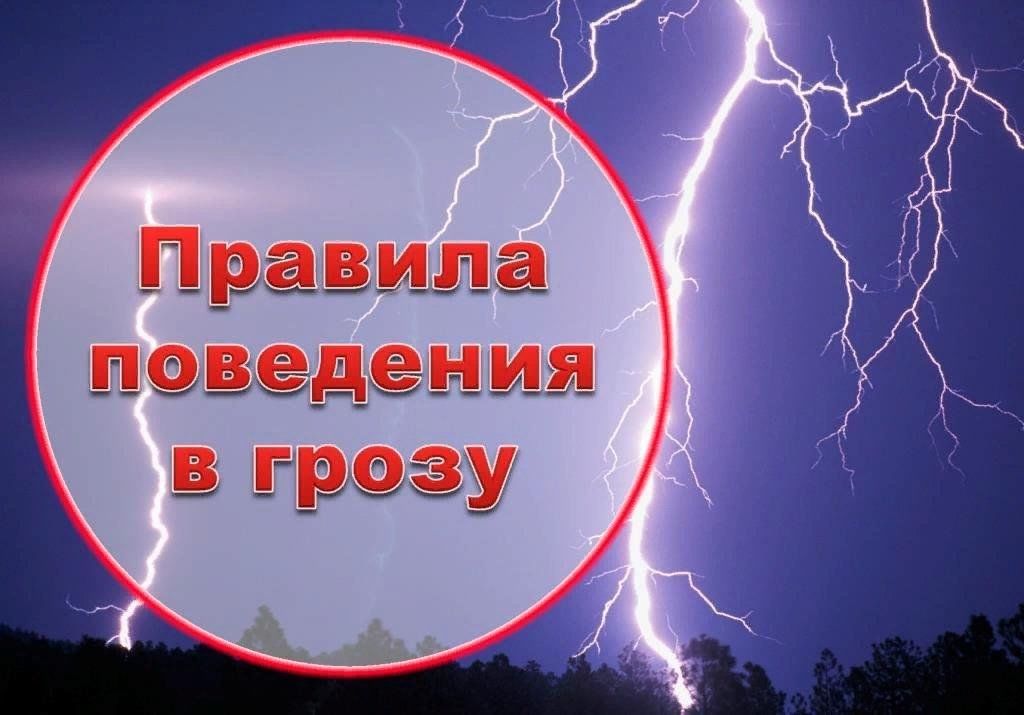 Правила поведения во время грозы.