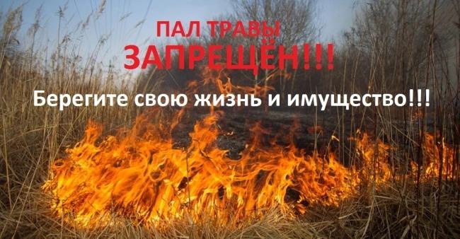 Памятка населению. Пал сухой травы запрещён!.