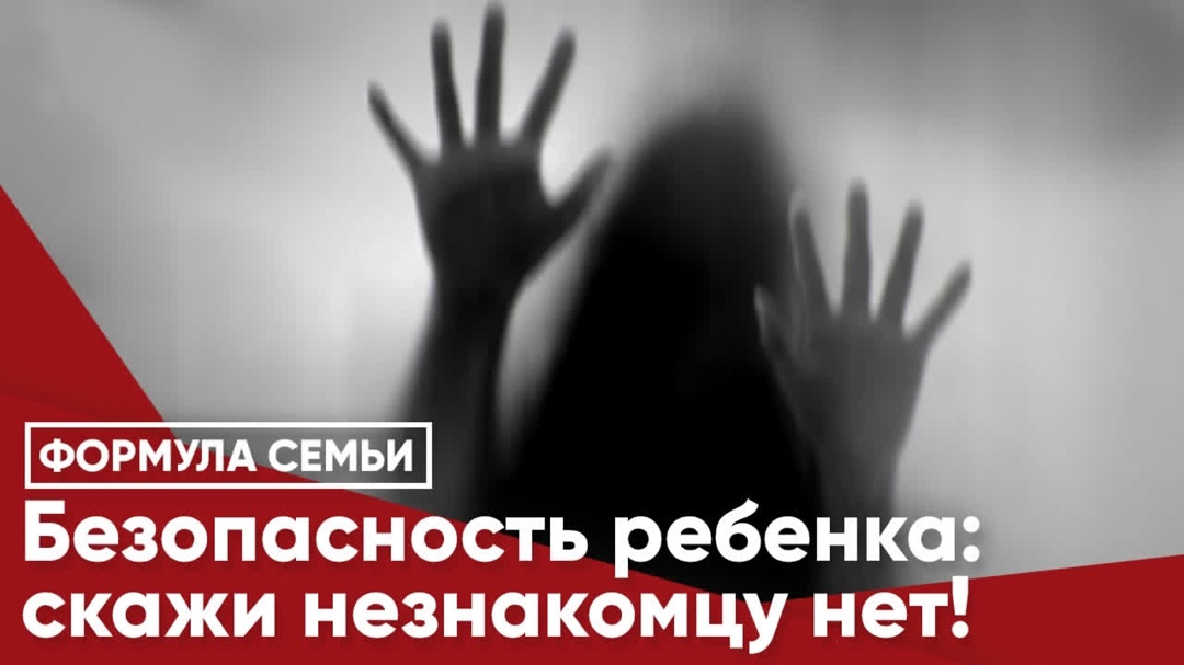 Ребёнок и незнакомец: 9 правил, которые должен знать каждый ребёнок.
