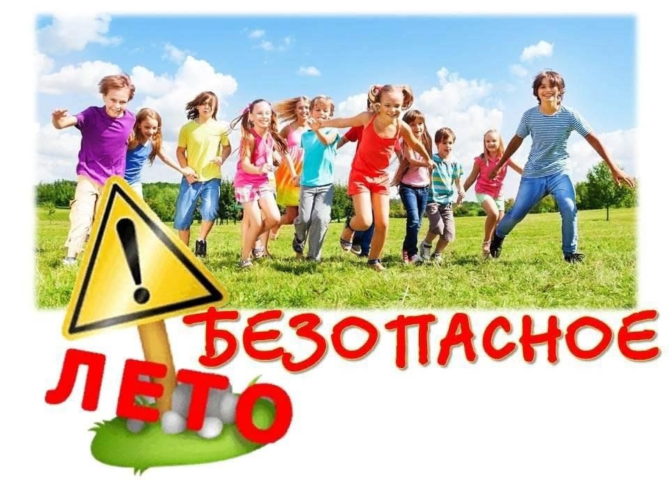 Безопасность в летние каникулы.