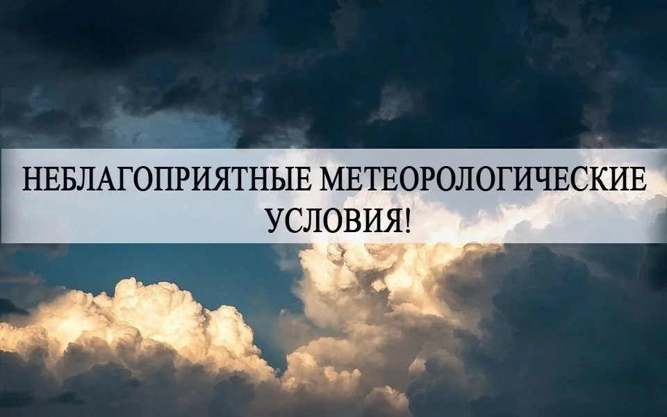 Предупреждение о неблагоприятных метеорологических явлениях.