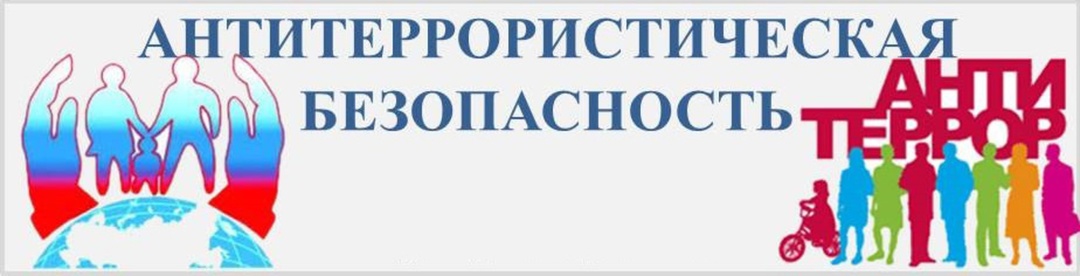 Памятка по антитеррористической безопасности:.