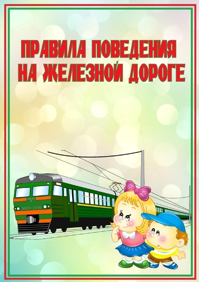 Правила поведения на железной дороге.