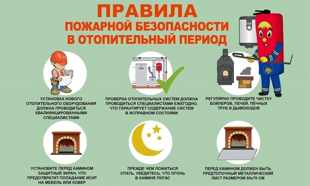 Соблюдайте правила безопасности в период отопительного сезона.