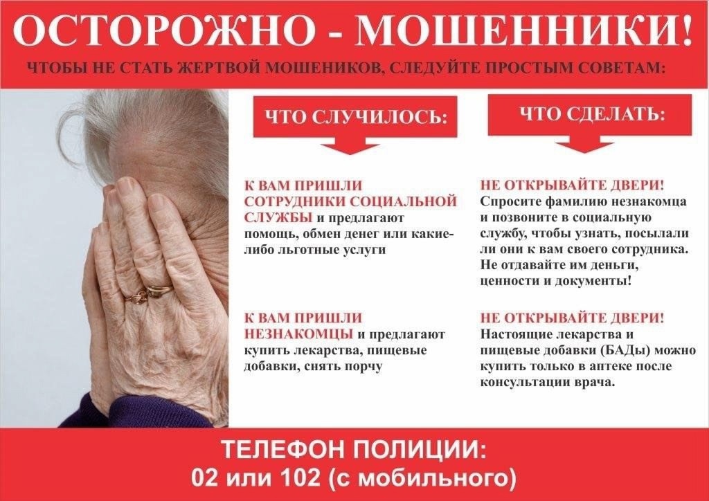 Памятка для населения «Осторожно, мошенники!&quot;.