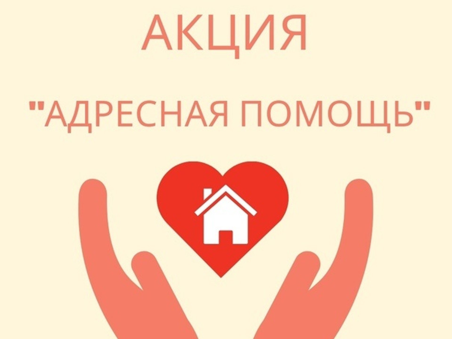 Акция «Адресная помощь».