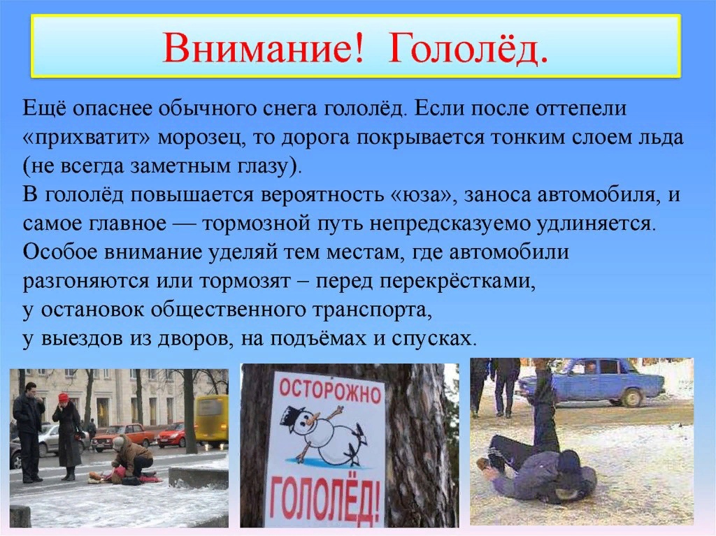 Памятка «Осторожно, гололёд!».