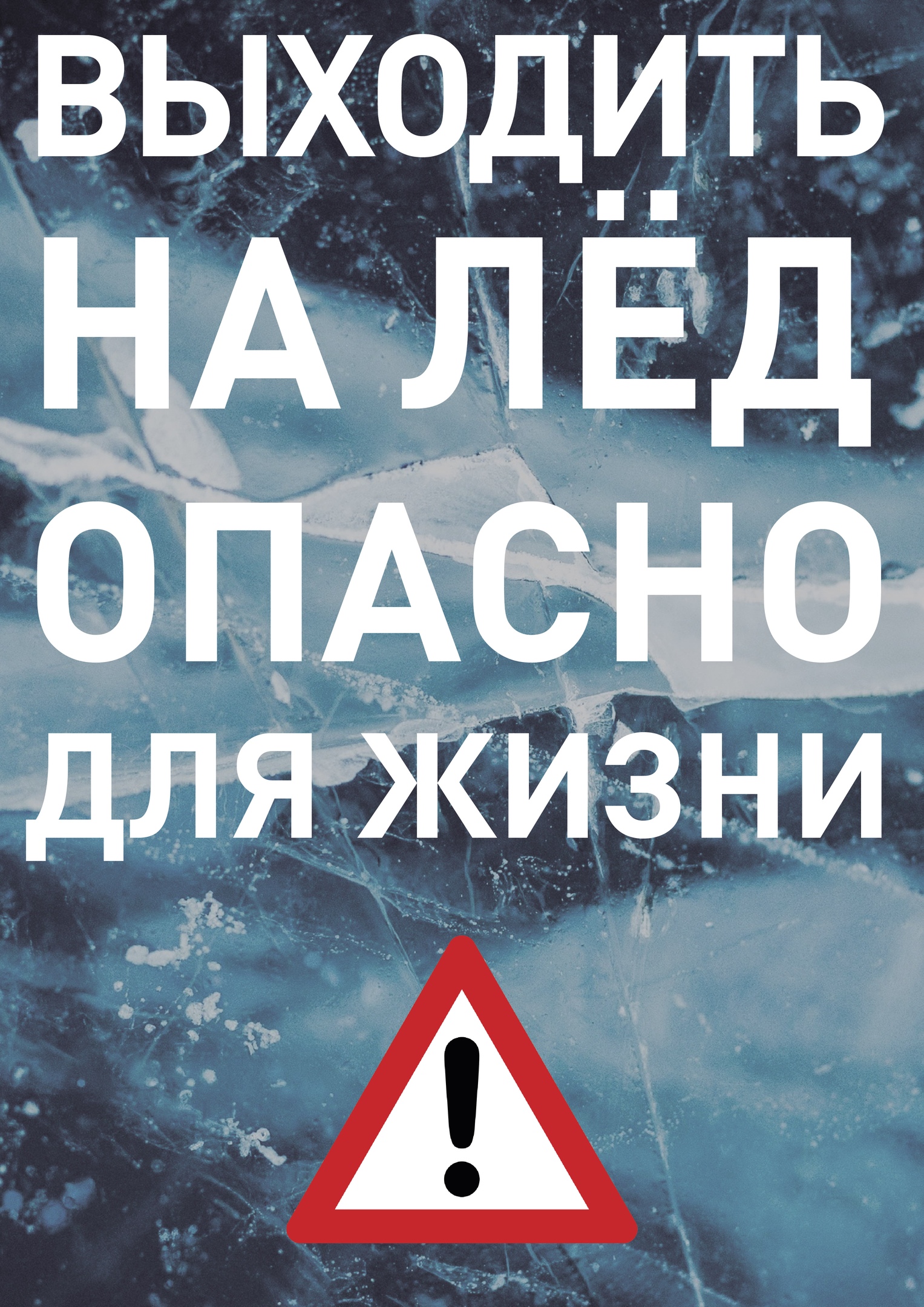 УВАЖАЕМЫЕ ГРАЖДАНЕ! ВЫХОД НА ЛЁД - ЭТО ОПАСНОСТЬ ДЛЯ ЖИЗНИ! .