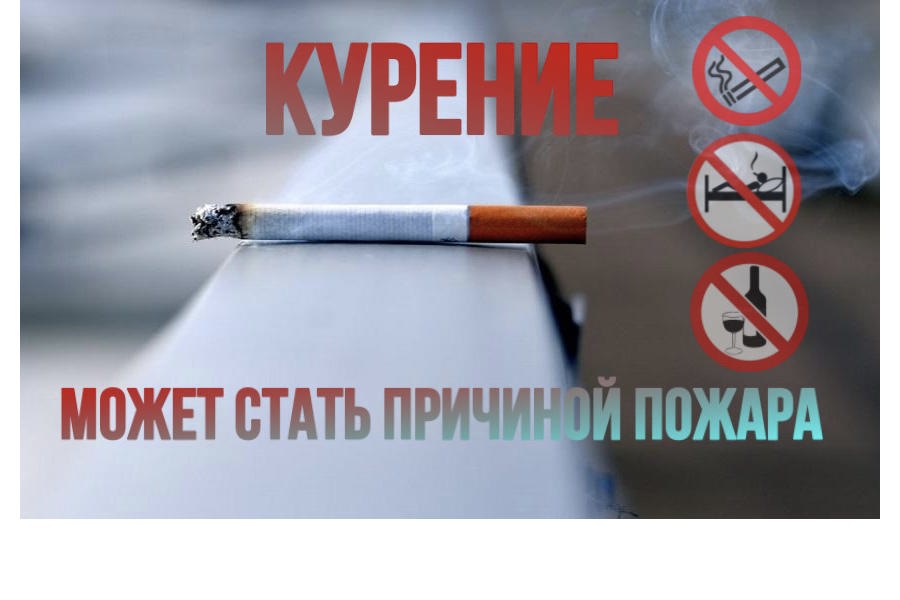 Курение в постели причина пожара!.