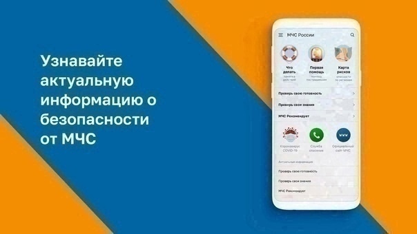 Спасатели всегда рядом! Всё о безопасности и для безопасности в приложении МЧС России.
