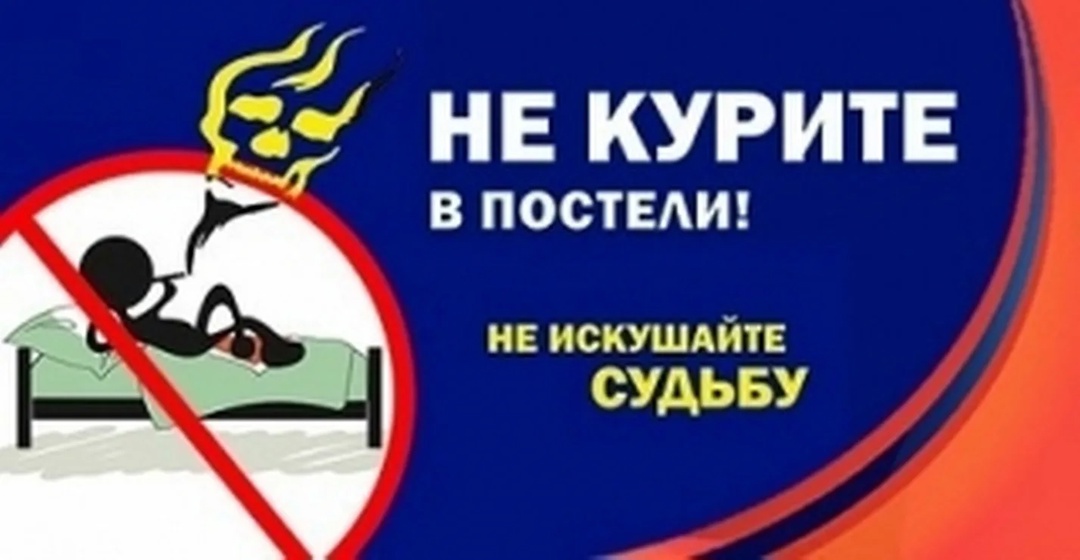 МЧС предупреждает: курение в постели – опасно для жизни!.