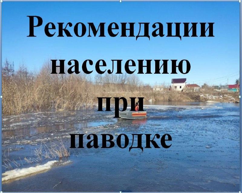 Паводок, наводнение - это значительное затопление местности в результате подъема уровня воды в реке, озере в период снеготаяния, ливней, ветровых нагонов воды, при заторах и т.п.   .
