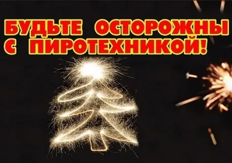 Памятка по применению пиротехники.