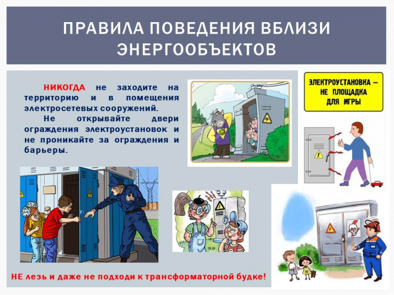 Памятка безопасности вблизи линии электропередачи (ЛЭП):.
