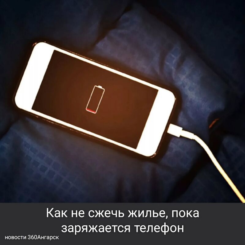 Как не сжечь жилье, пока заряжается телефон.