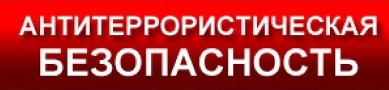 Памятка по антитеррористической безопасности:.