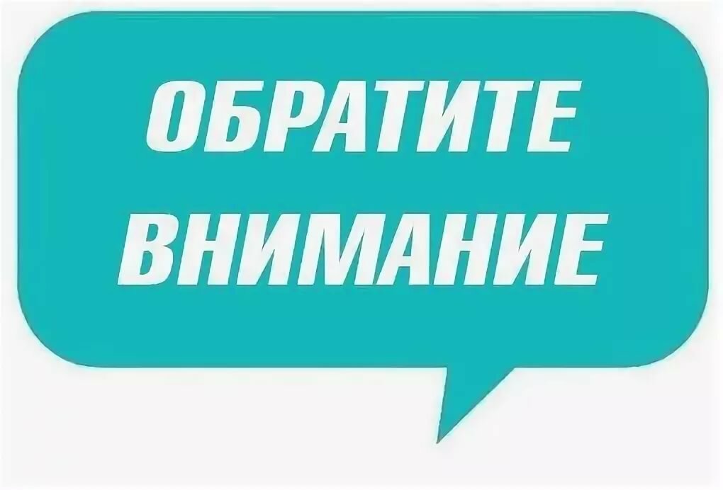 Внимание!.