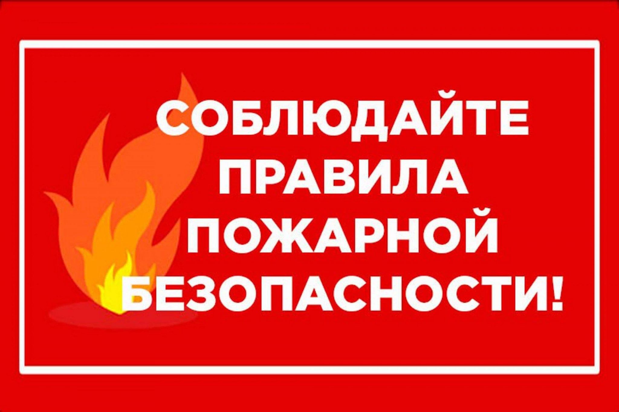 Памятка по пожарной безопасности для населения:.