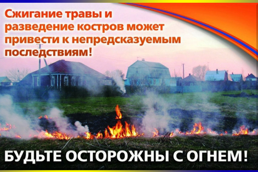 Рекомендации по предстоящему пожароопасному периоду:.