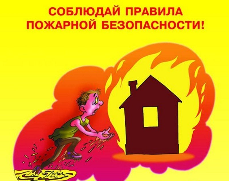 Памятка по пожарной безопасности для населения:.