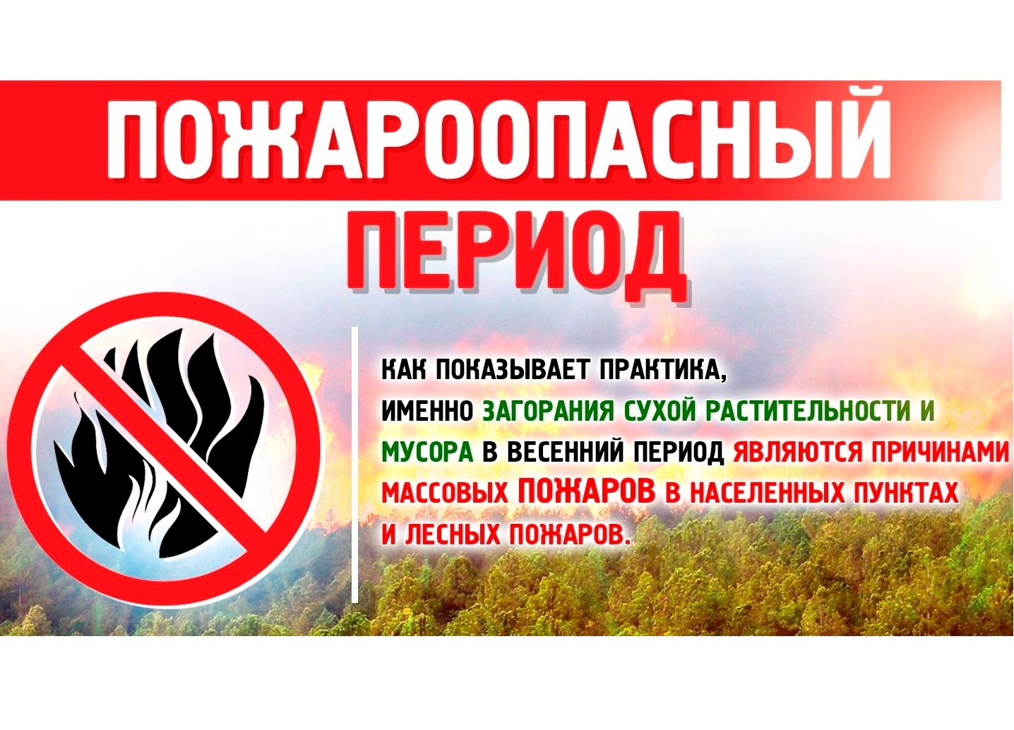 Рекомендации по предстоящему пожароопасному периоду:.