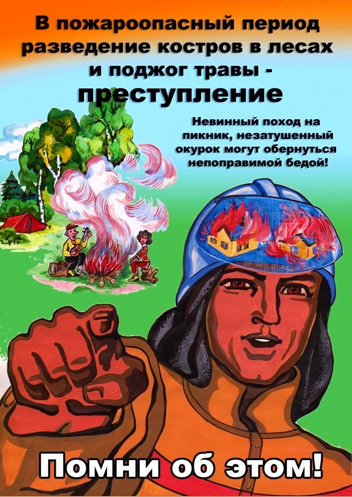 Внимание пожароопасный период! Будьте бдительны!.