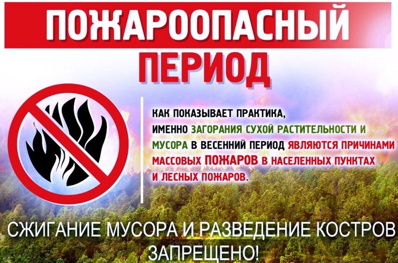 Внимание пожароопасный период! Будьте бдительны!.