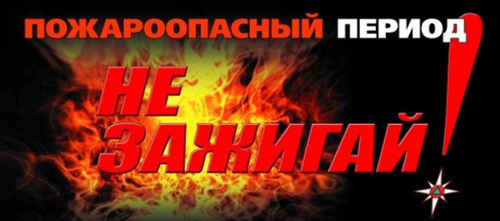 Внимание пожароопасный период! Будьте бдительны!.