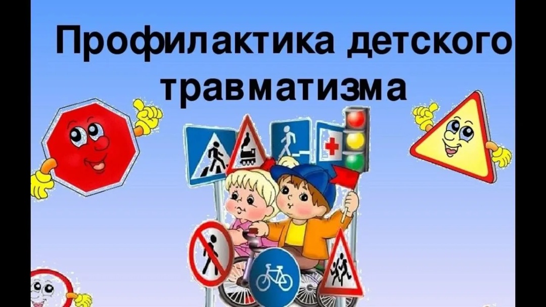 Профилактика детского травматизма.