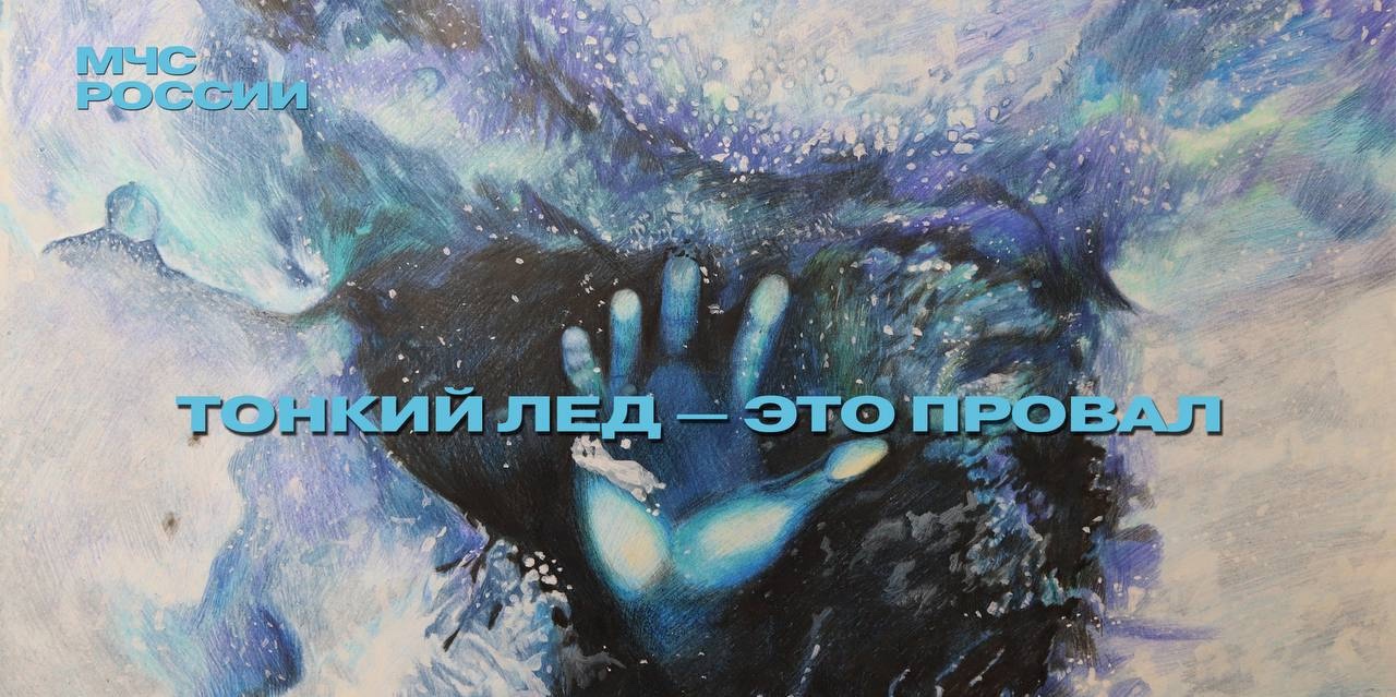 Шутки плохи с тонким льдом.