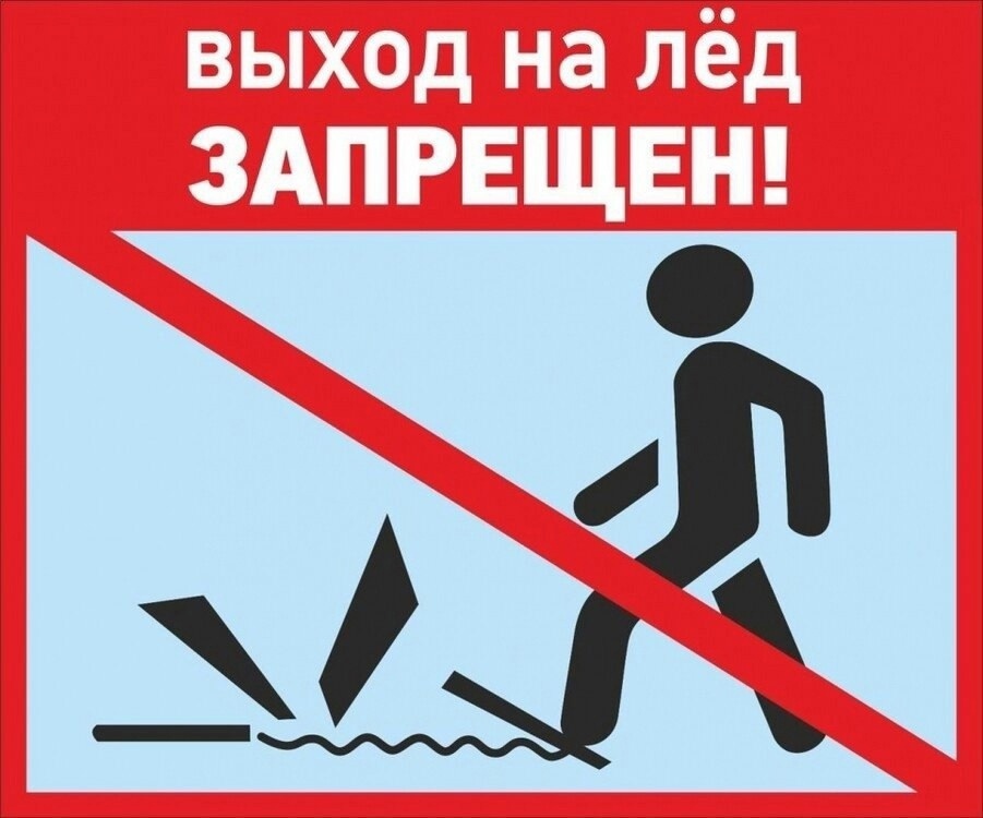 Памятка о запрете выхода на лед!.