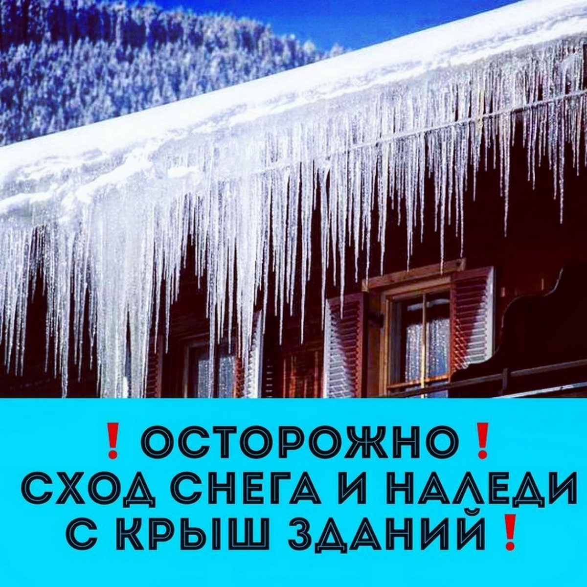 Памятка по безопасному поведению во время падения сосулек с крыш зданий:.