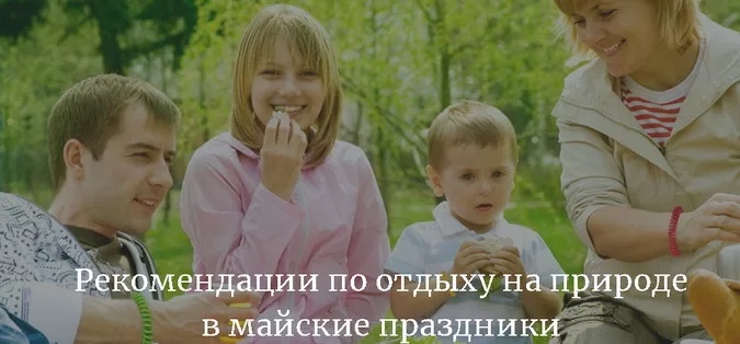Майские праздники: как правильно себя вести на природе.