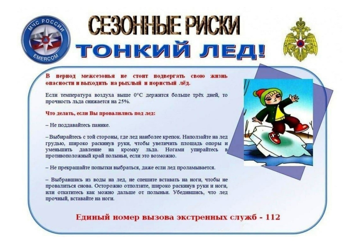 Памятка «Осторожно, тонкий лёд!» в весенний период:.