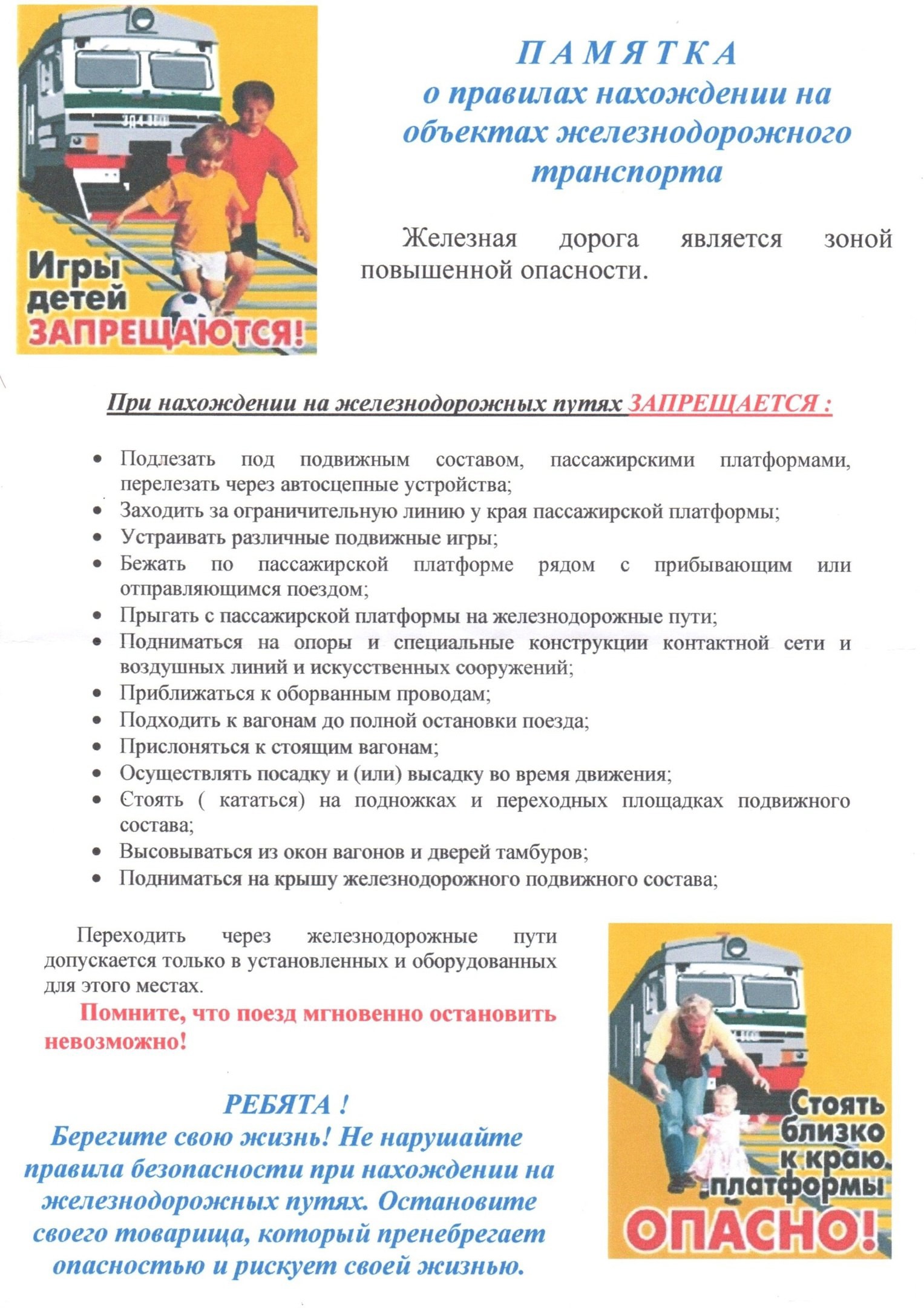 Памятка для детей и взрослых &quot;Безопасность детей на объектах железнодорожного транспорта&quot;..