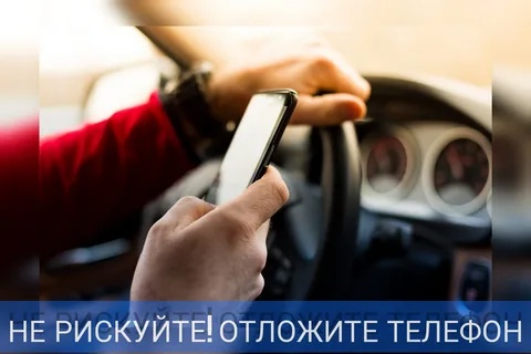 Напоминаем водителям об опасности разговоров по мобильному телефону за рулем!.