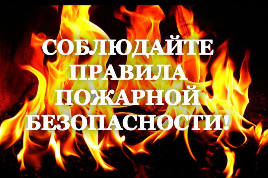 Соблюдайте правила безопасности в период отопительного сезона.