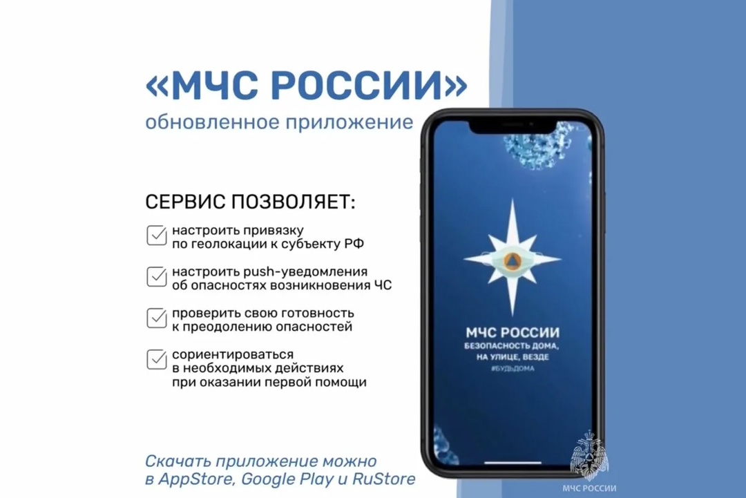 Мобильное приложение МЧС России.
