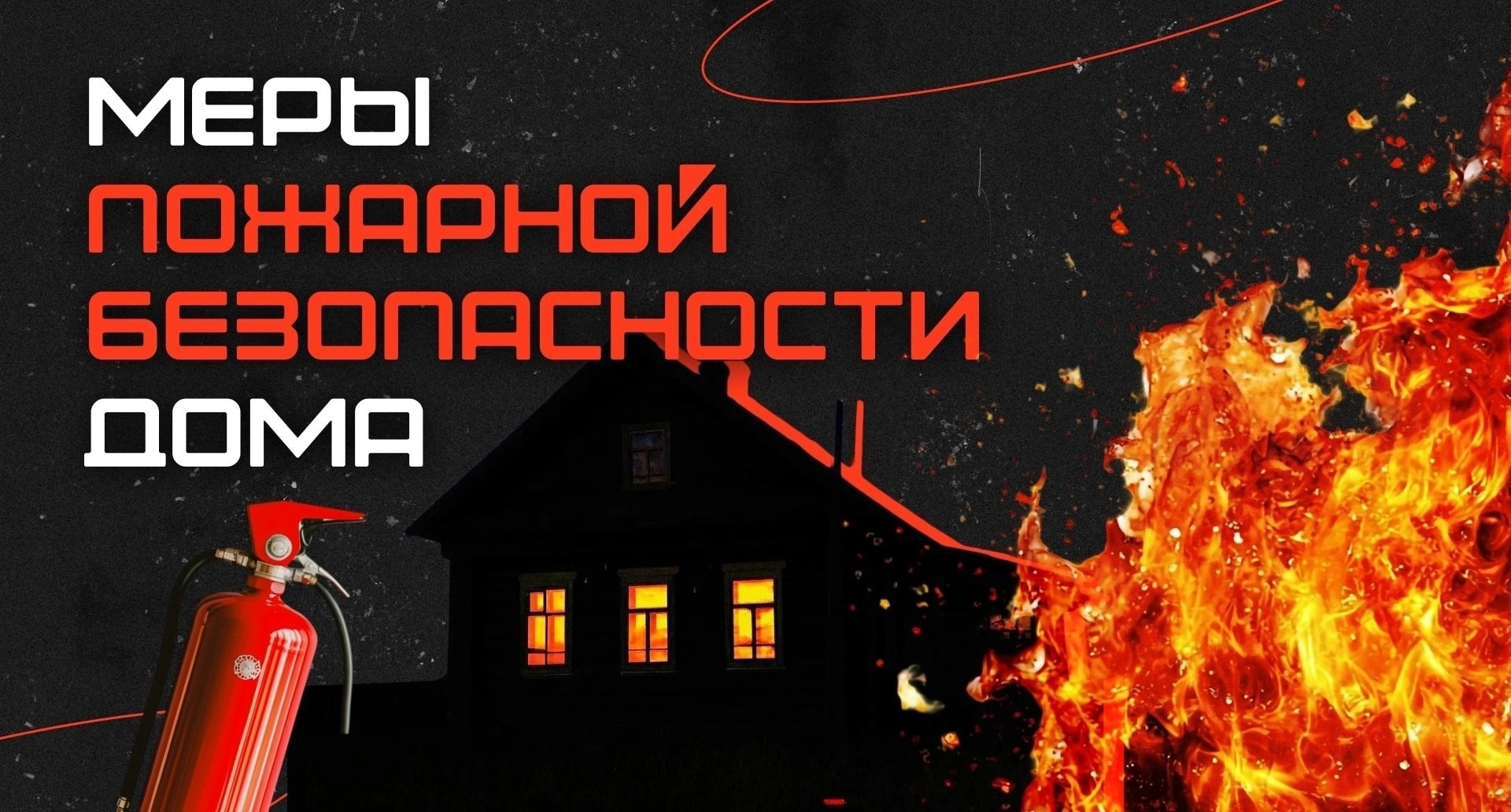 Памятка о мерах пожарной безопасности в быту.