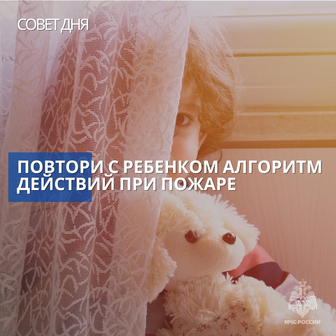 МЧС России: ребенок должен быть в безопасности..