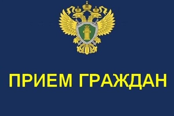 Прокуратура Козульского района проведет Личный прием граждан.