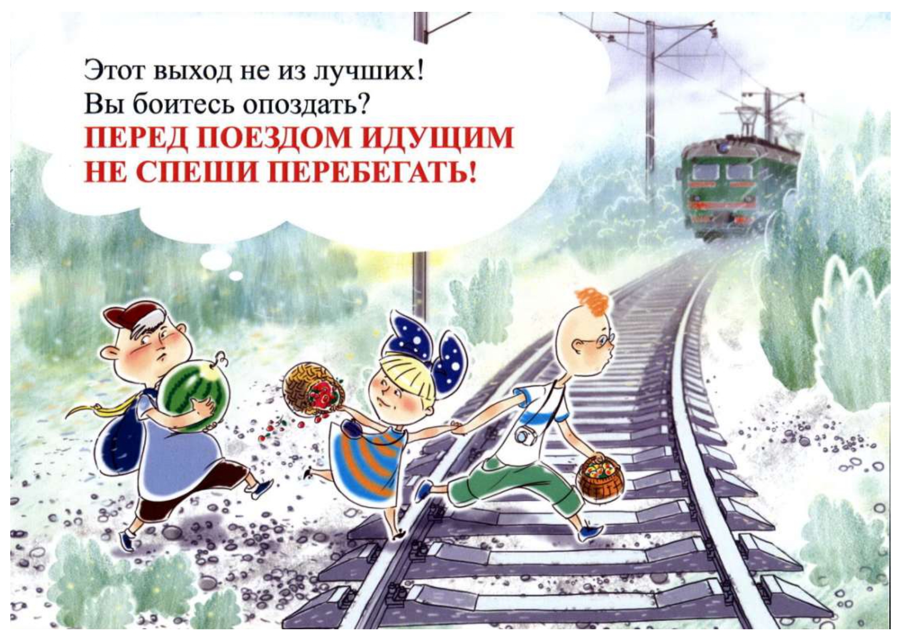 Безопасность на железной дороге..