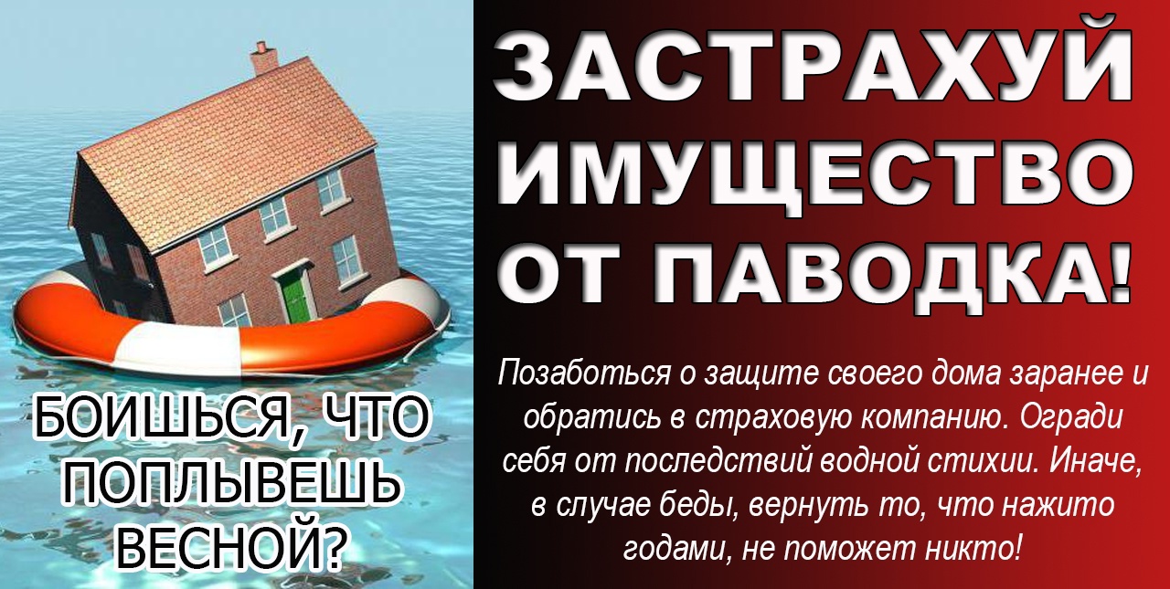 Памятка населению о необходимости подготовки к паводку.