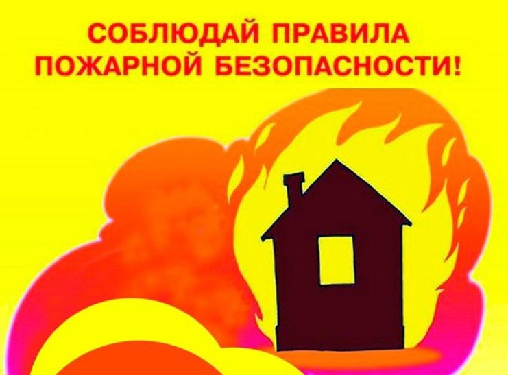 Памятка о мерах пожарной безопасности в быту для личных жилых домов.